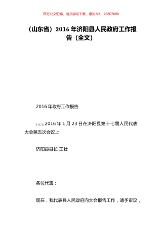 （山东省）2016年济阳县人民政府工作报告（全文）.doc