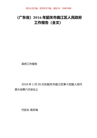 （广东省）2016年韶关市曲江区人民政府工作报告（全文）.doc