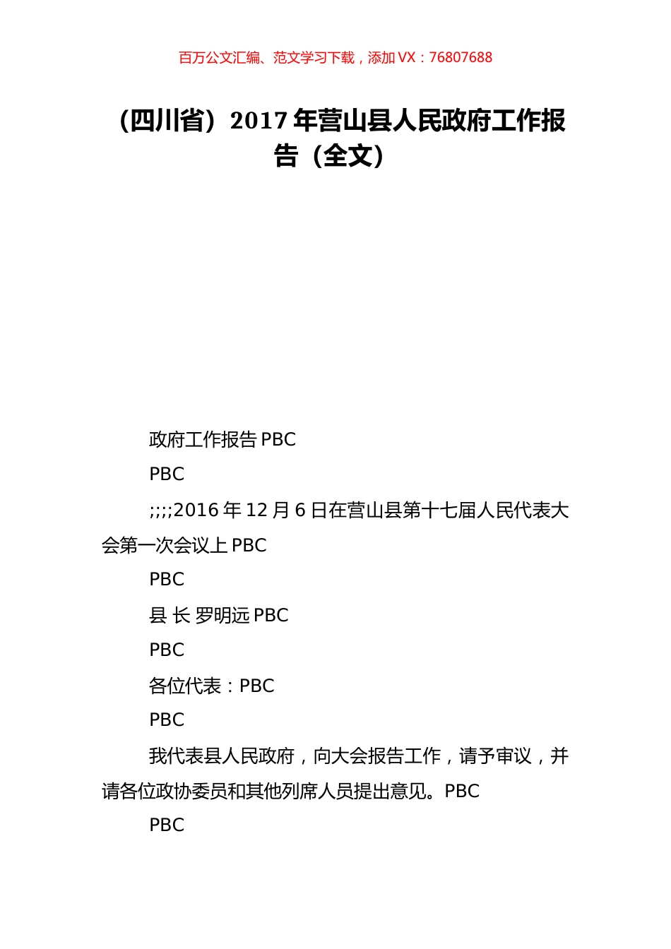 （四川省）2017年营山县人民政府工作报告（全文）.doc_第1页