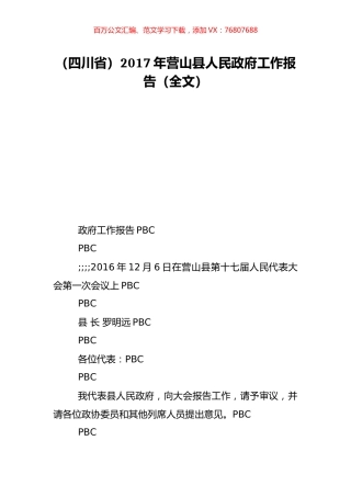 （四川省）2017年营山县人民政府工作报告（全文）.doc