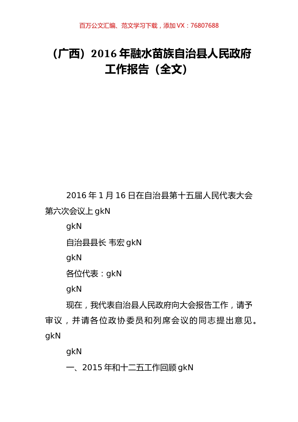 （广西）2016年融水苗族自治县人民政府工作报告（全文）.doc_第1页