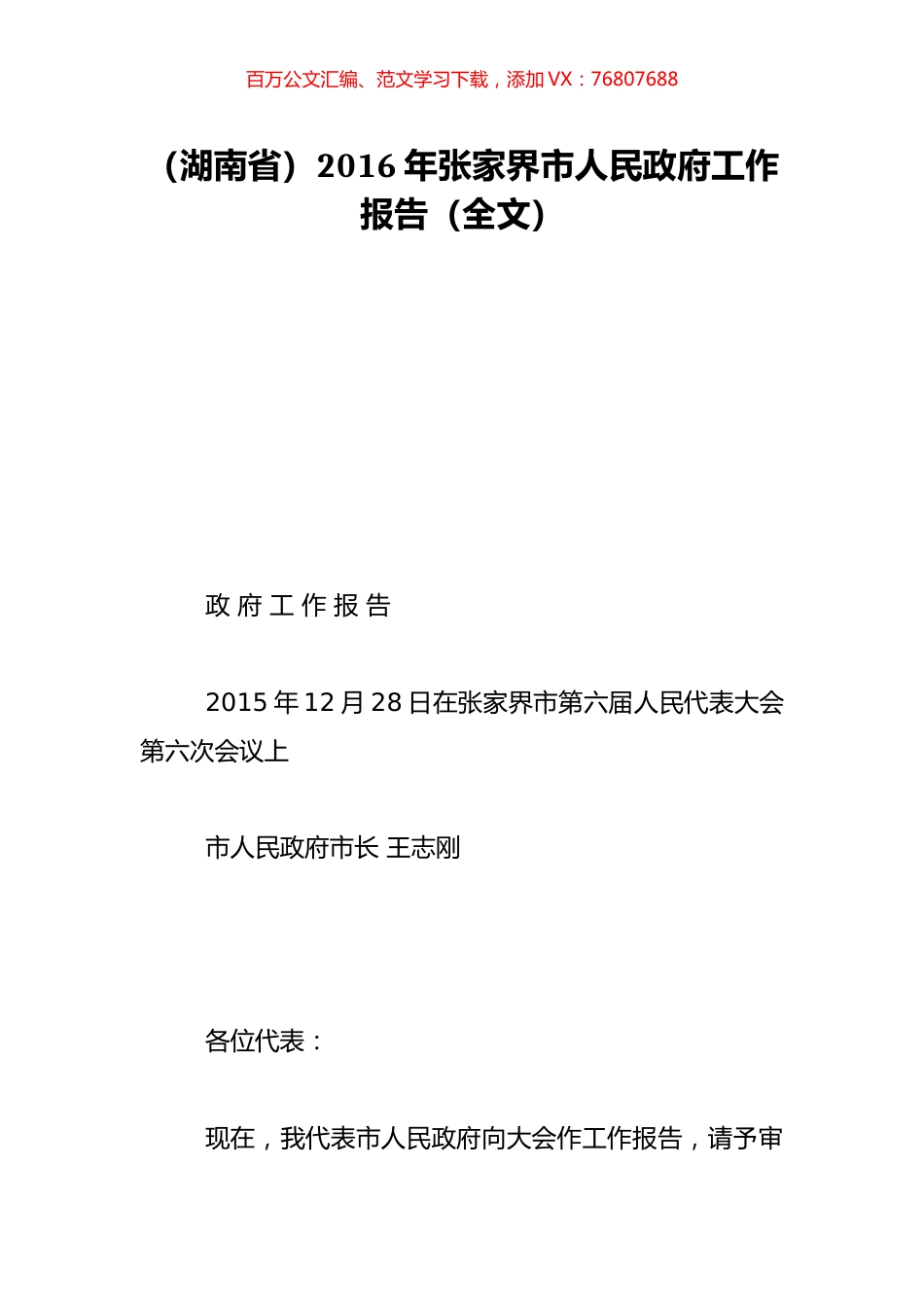 （湖南省）2016年张家界市人民政府工作报告（全文）.doc_第1页