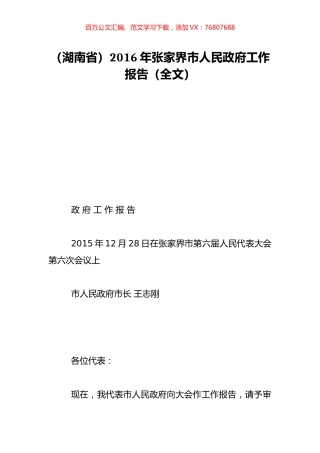 （湖南省）2016年张家界市人民政府工作报告（全文）.doc