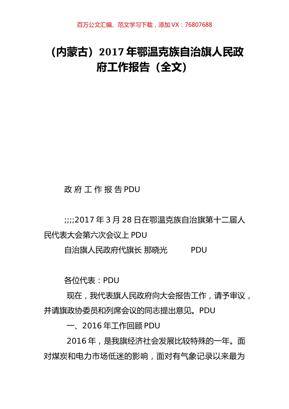 （内蒙古）2017年鄂温克族自治旗人民政府工作报告（全文）.doc_第1页