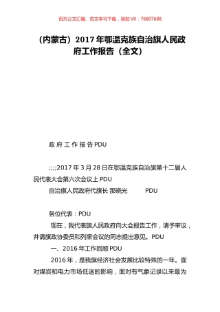 （内蒙古）2017年鄂温克族自治旗人民政府工作报告（全文）.doc