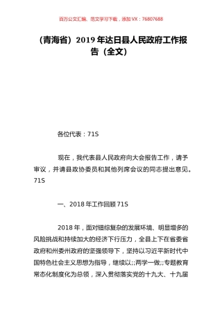 （青海省）2019年达日县人民政府工作报告（全文）.doc