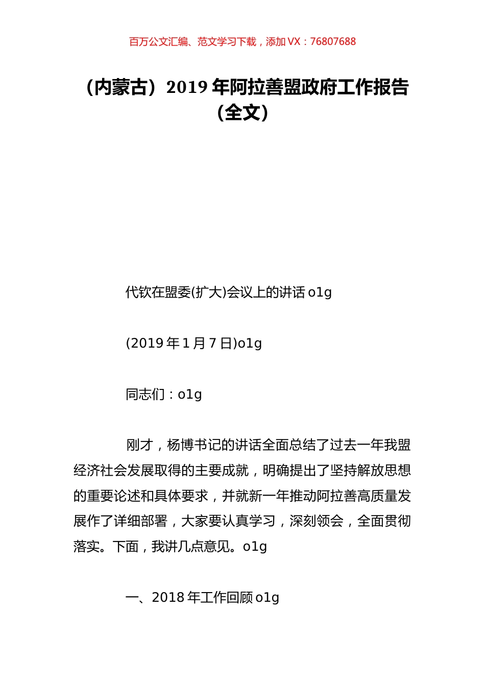 （内蒙古）2019年阿拉善盟政府工作报告（全文）.doc_第1页