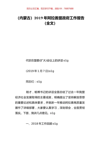 （内蒙古）2019年阿拉善盟政府工作报告（全文）.doc