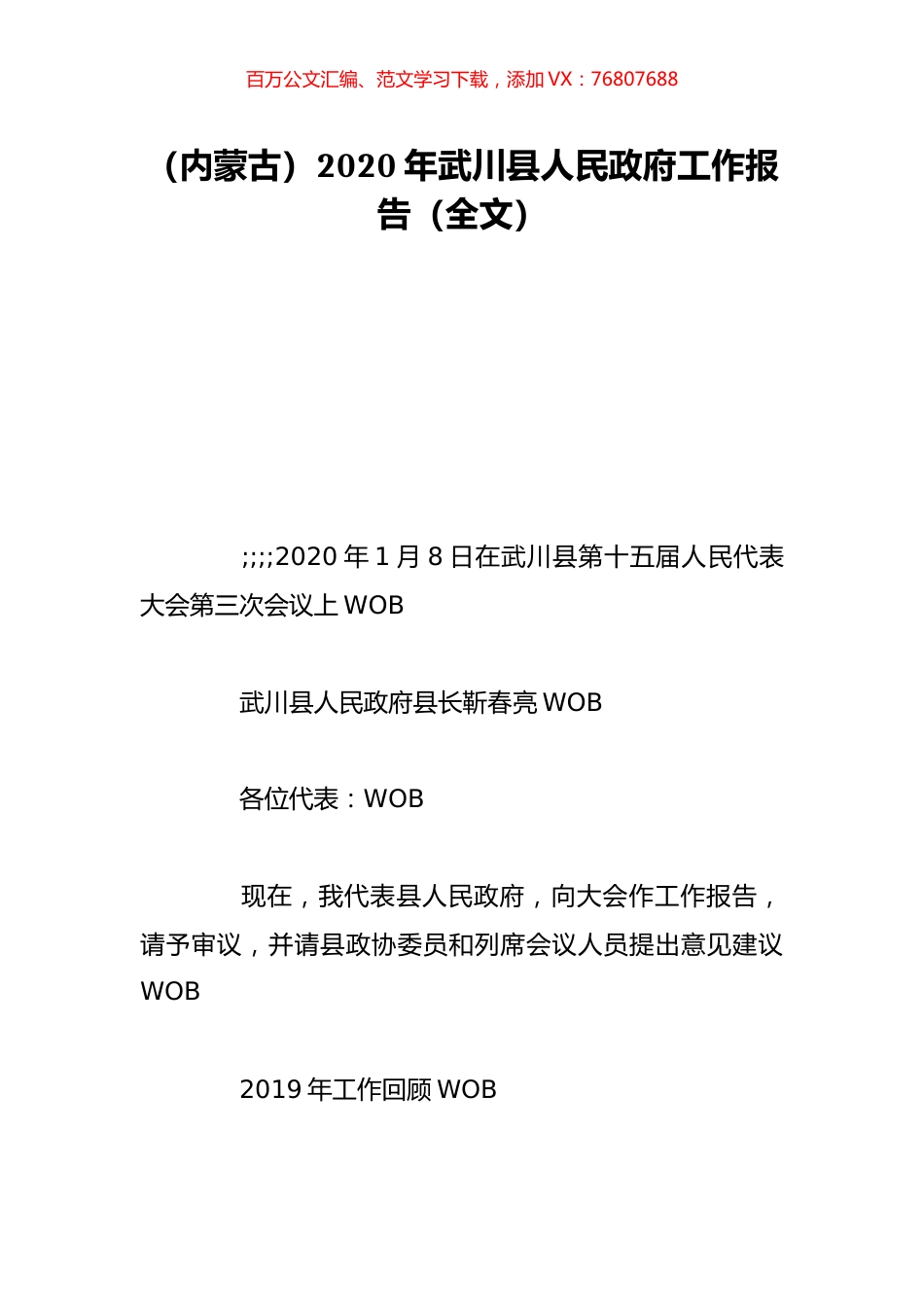 （内蒙古）2020年武川县人民政府工作报告（全文）.doc_第1页
