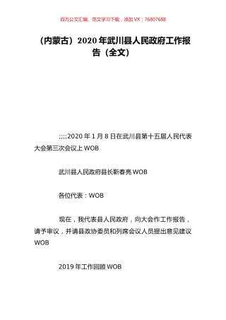 （内蒙古）2020年武川县人民政府工作报告（全文）.doc