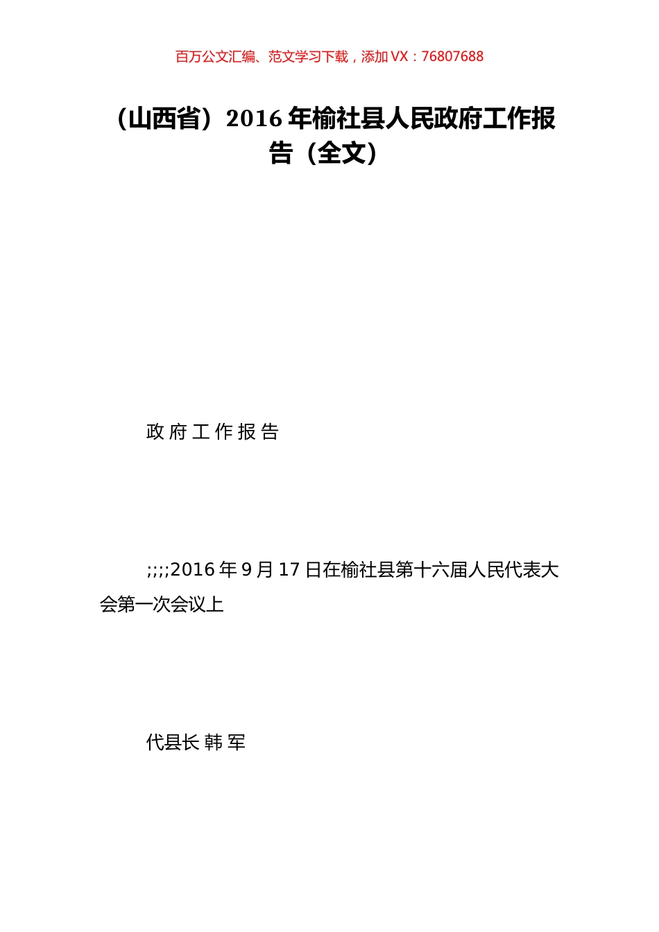 （山西省）2016年榆社县人民政府工作报告（全文）.doc_第1页