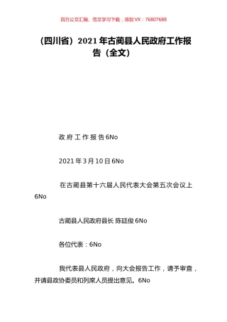 （四川省）2021年古蔺县人民政府工作报告（全文）.doc