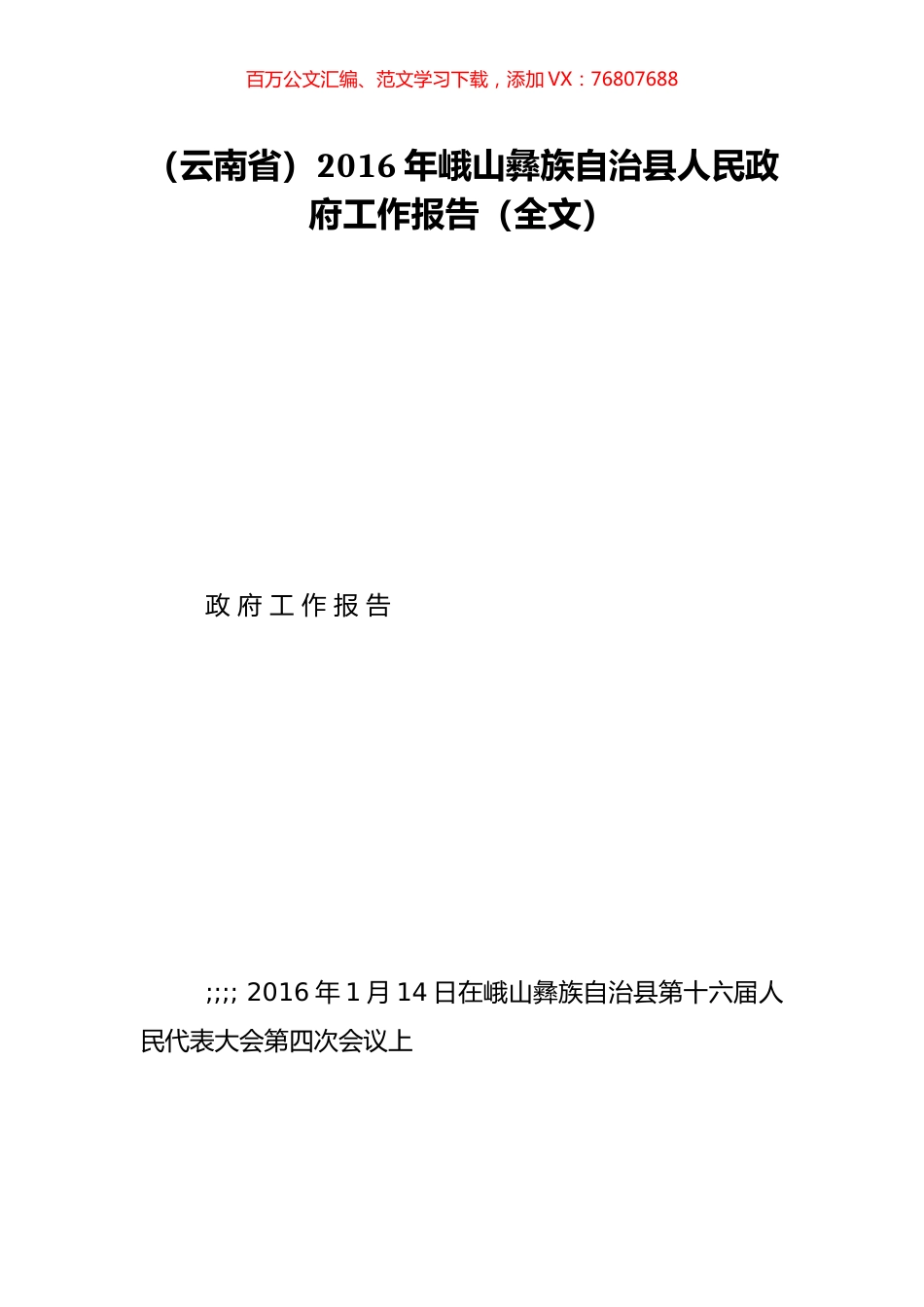 （云南省）2016年峨山彝族自治县人民政府工作报告（全文）.doc_第1页
