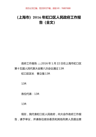（上海市）2016年虹口区人民政府工作报告（全文）.doc
