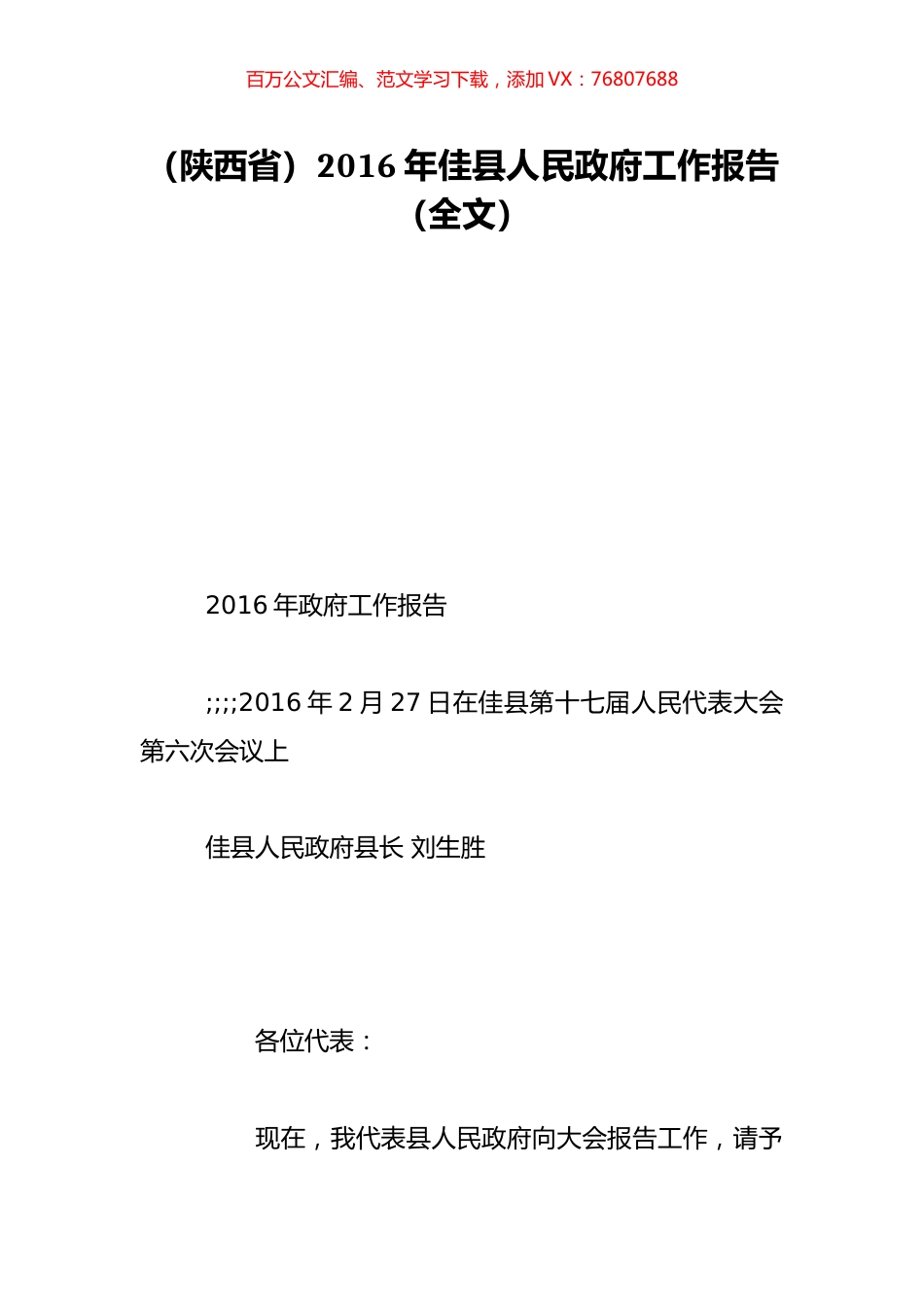 （陕西省）2016年佳县人民政府工作报告（全文）.doc_第1页
