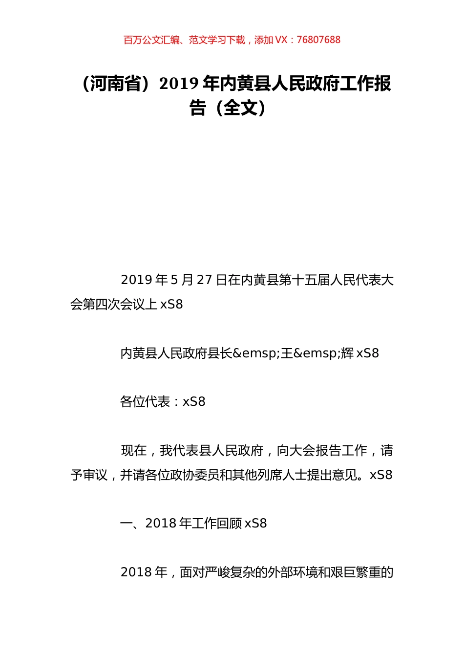 （河南省）2019年内黄县人民政府工作报告（全文）.doc_第1页
