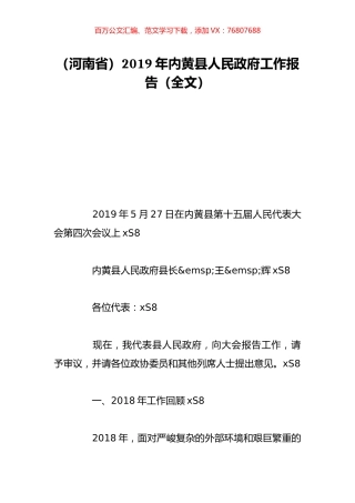 （河南省）2019年内黄县人民政府工作报告（全文）.doc