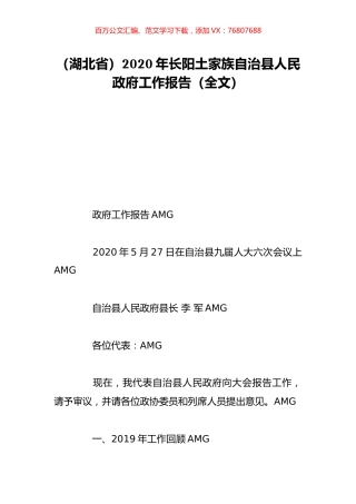 （湖北省）2020年长阳土家族自治县人民政府工作报告（全文）.doc