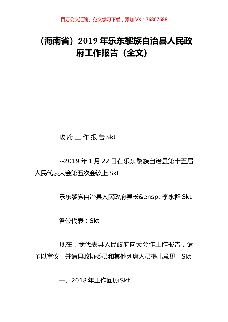 （海南省）2019年乐东黎族自治县人民政府工作报告（全文）.doc_第1页