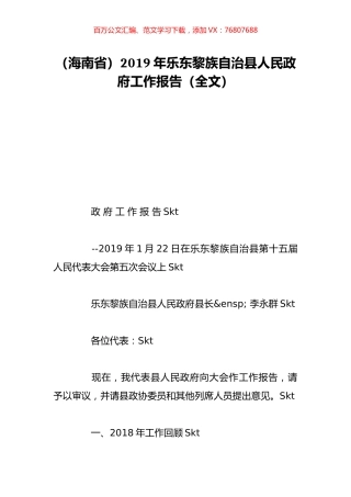 （海南省）2019年乐东黎族自治县人民政府工作报告（全文）.doc