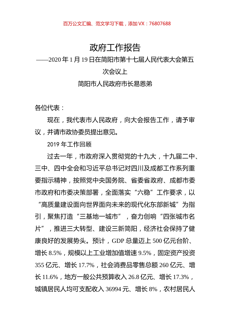 （四川省）2020年简阳市人民政府工作报告（全文）.docx_第1页