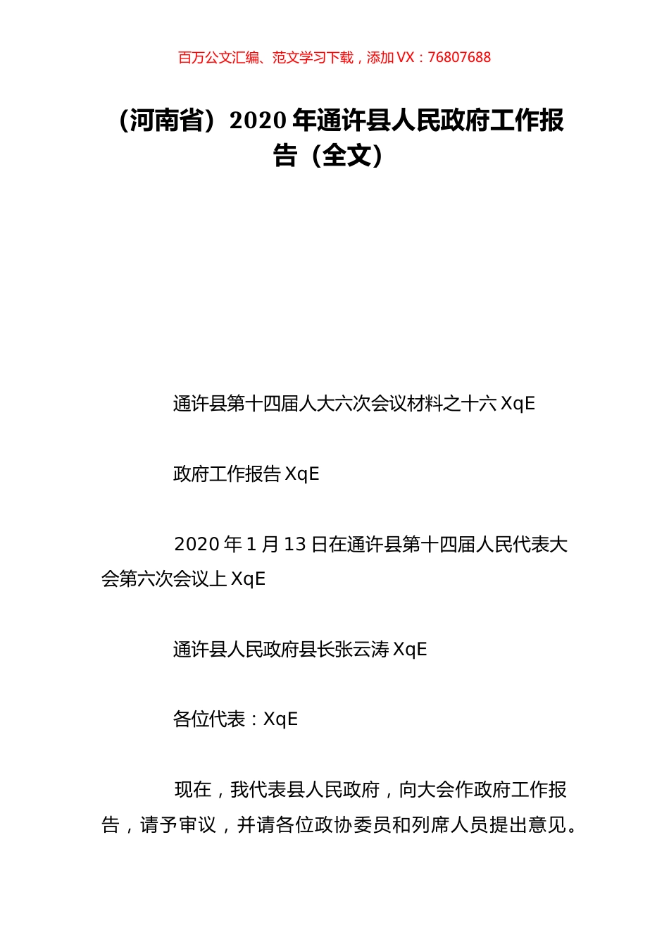 （河南省）2020年通许县人民政府工作报告（全文）.doc_第1页