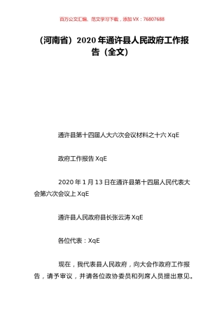 （河南省）2020年通许县人民政府工作报告（全文）.doc