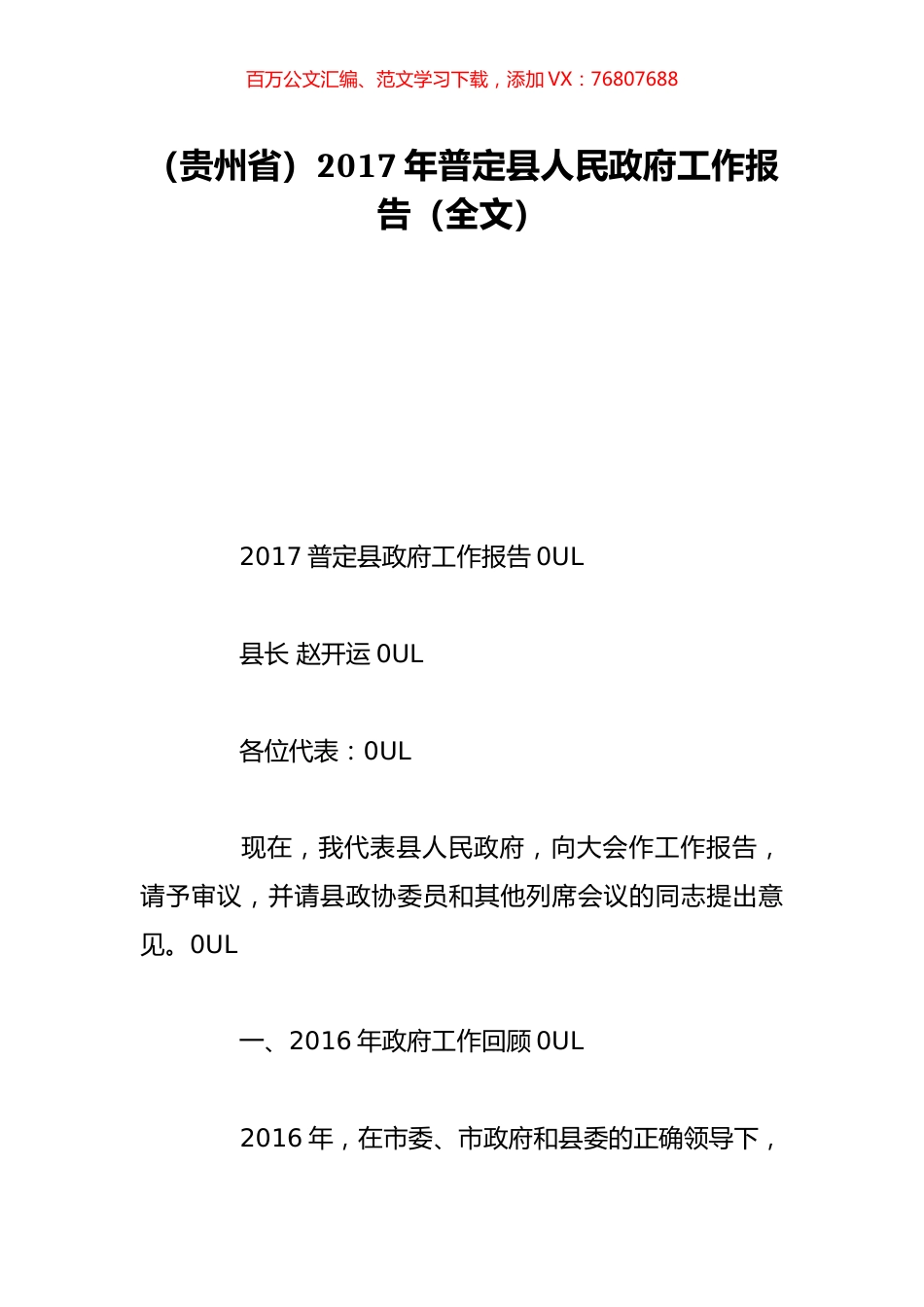 （贵州省）2017年普定县人民政府工作报告（全文）.doc_第1页
