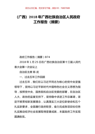（广西）2018年广西壮族自治区人民政府工作报告（摘要）.doc