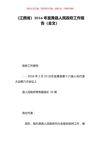 （江西省）2016年宜黄县人民政府工作报告（全文）.doc