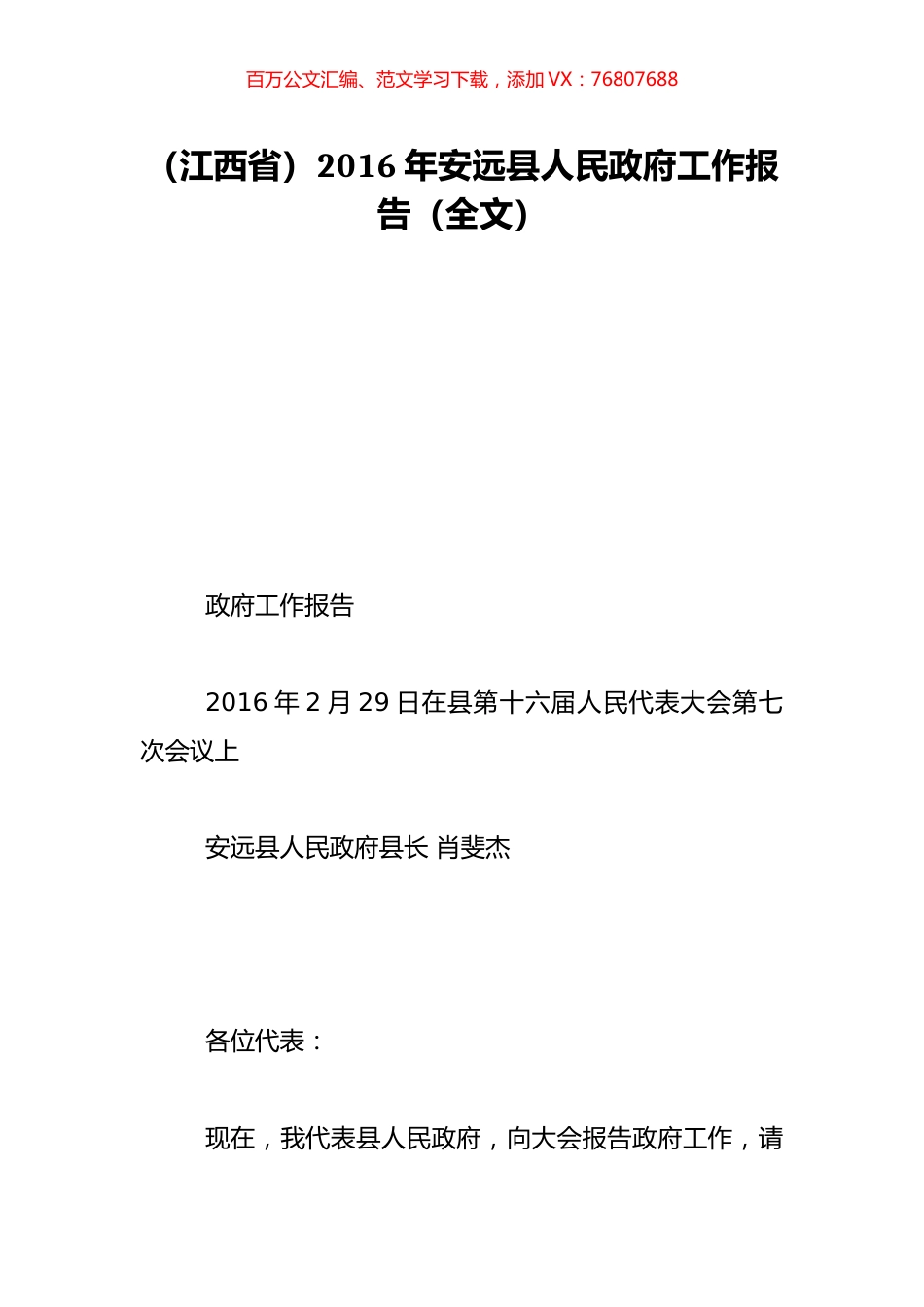 （江西省）2016年安远县人民政府工作报告（全文）.doc_第1页