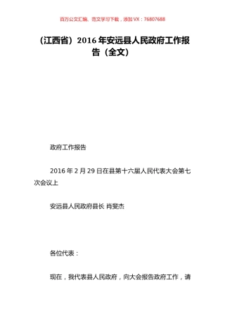 （江西省）2016年安远县人民政府工作报告（全文）.doc