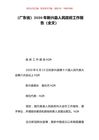 （广东省）2020年新兴县人民政府工作报告（全文）.doc