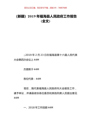 （新疆）2019年福海县人民政府工作报告(全文).doc