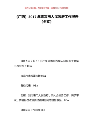 （广西）2017年来宾市人民政府工作报告（全文）.doc