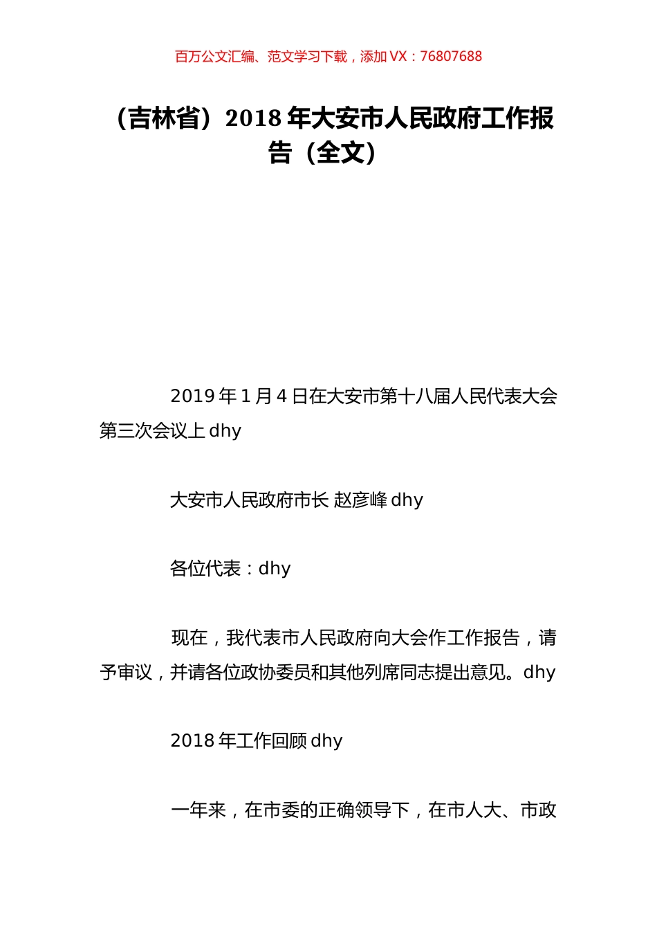 （吉林省）2018年大安市人民政府工作报告（全文）.doc_第1页