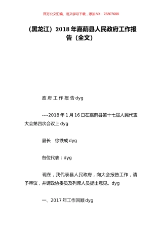 （黑龙江）2018年嘉荫县人民政府工作报告（全文）.doc