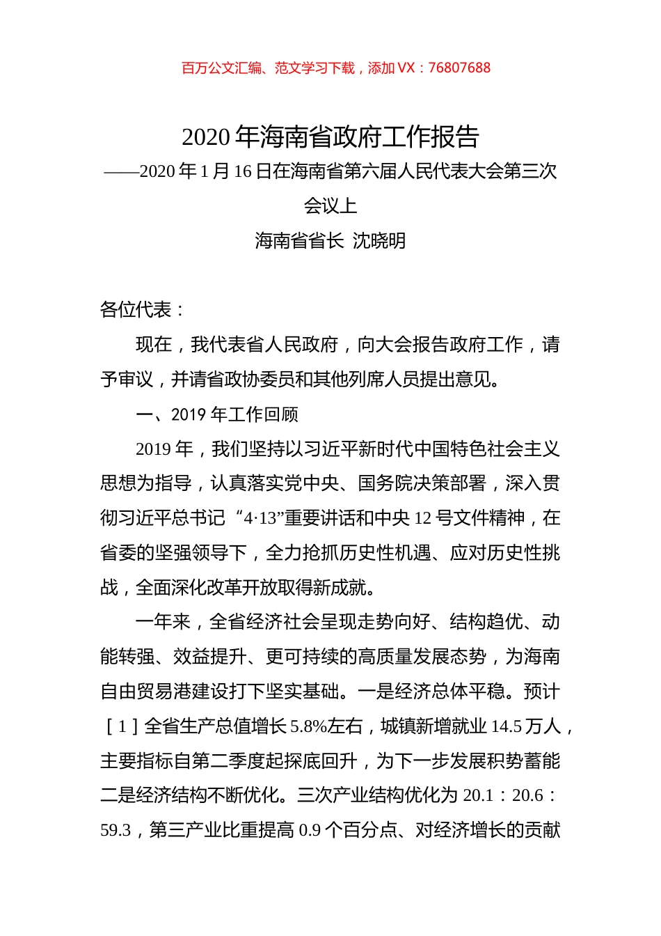 2020年海南省政府工作报告.docx_第1页