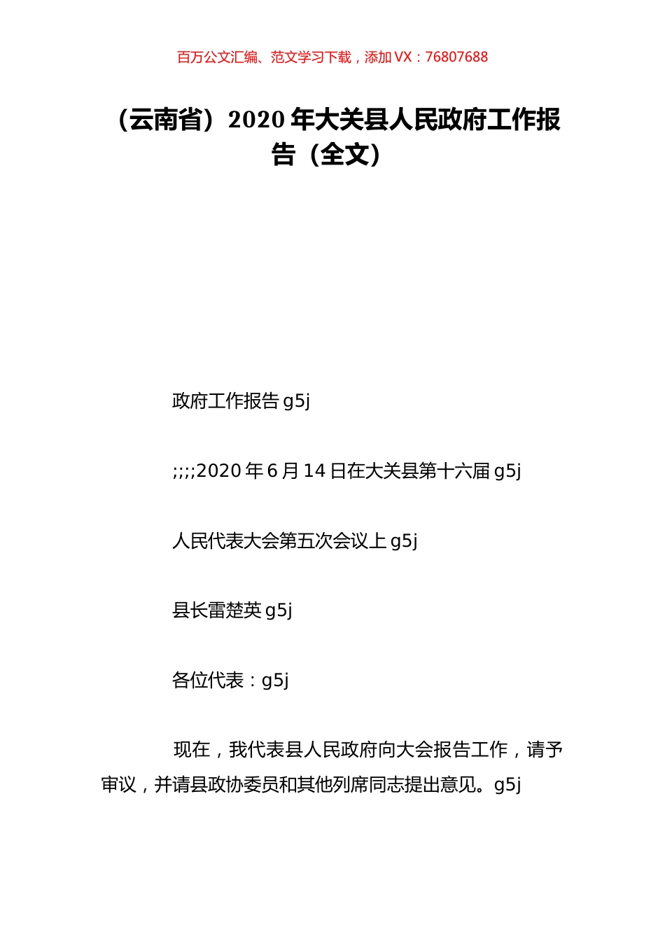 （云南省）2020年大关县人民政府工作报告（全文）.doc_第1页