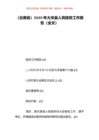 （云南省）2020年大关县人民政府工作报告（全文）.doc