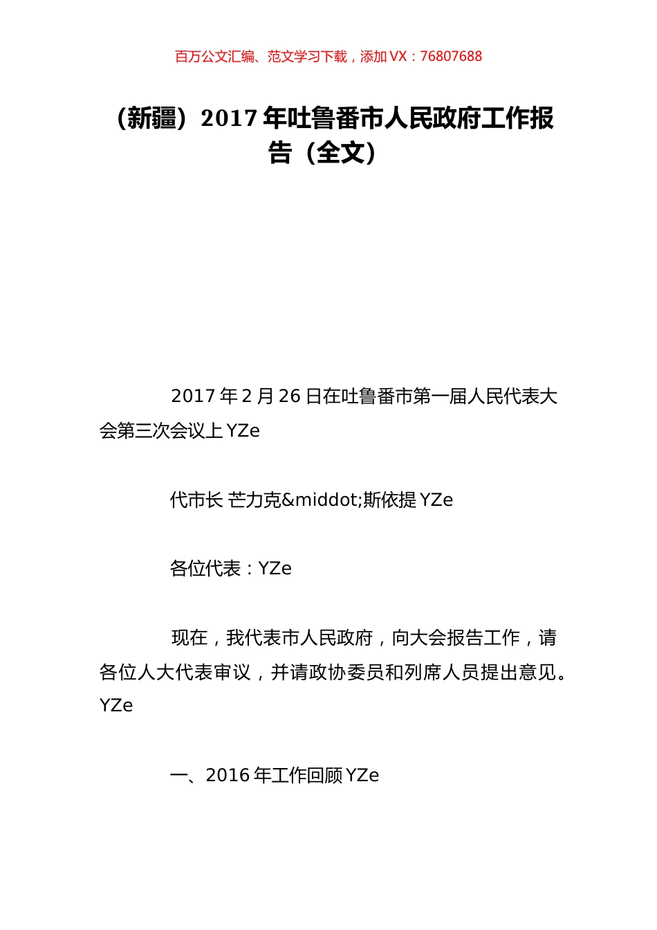 （新疆）2017年吐鲁番市人民政府工作报告（全文）.doc_第1页