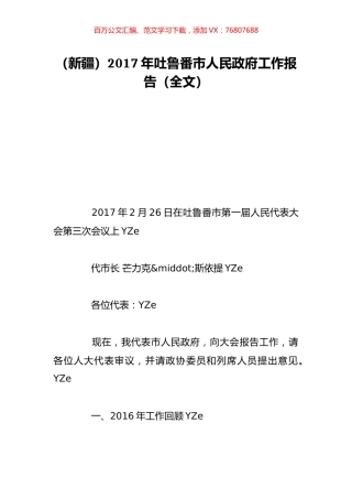 （新疆）2017年吐鲁番市人民政府工作报告（全文）.doc