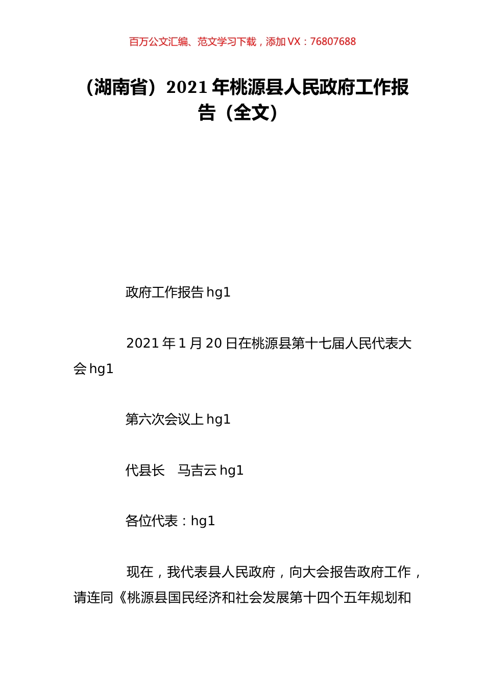 （湖南省）2021年桃源县人民政府工作报告（全文）.doc_第1页