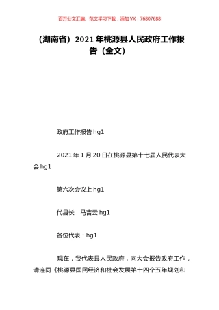 （湖南省）2021年桃源县人民政府工作报告（全文）.doc