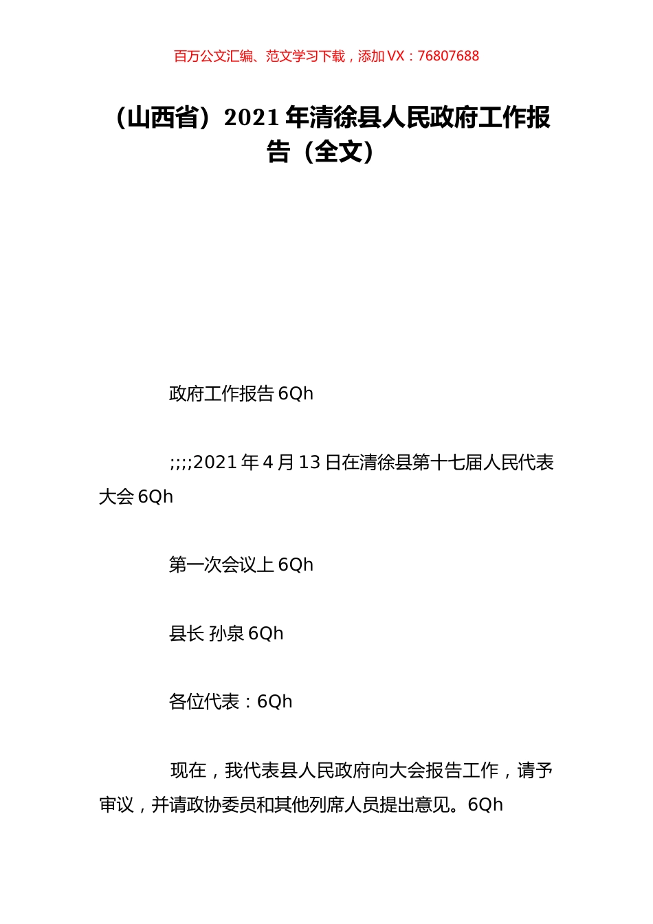 （山西省）2021年清徐县人民政府工作报告（全文）.doc_第1页