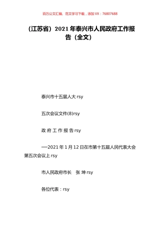 （江苏省）2021年泰兴市人民政府工作报告（全文）.doc