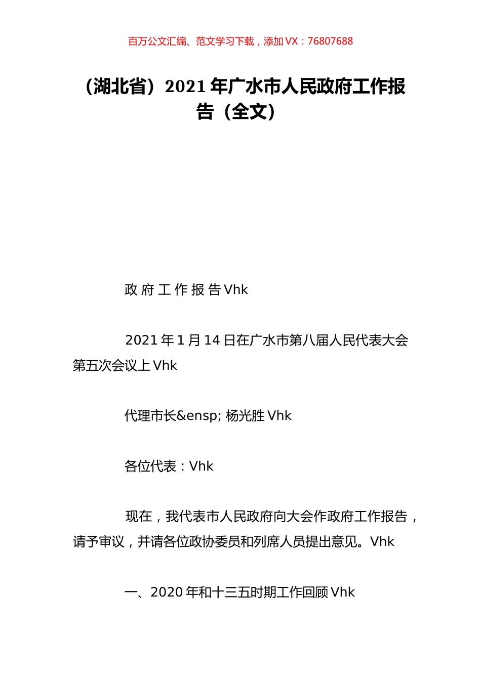 （湖北省）2021年广水市人民政府工作报告（全文）.doc_第1页