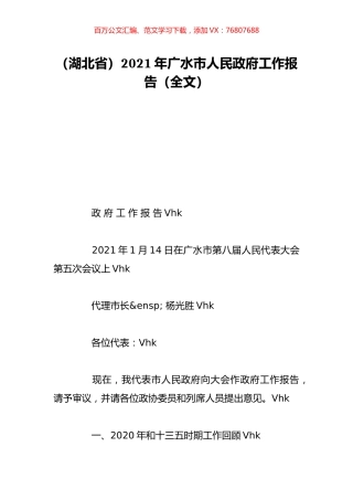 （湖北省）2021年广水市人民政府工作报告（全文）.doc