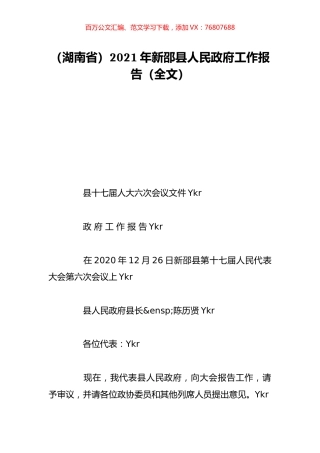 （湖南省）2021年新邵县人民政府工作报告（全文）.doc