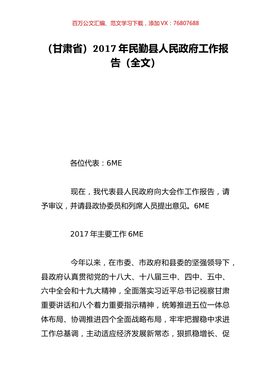 （甘肃省）2017年民勤县人民政府工作报告（全文）.doc_第1页